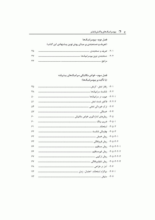 بیوسرامیک‌های واکنش‌ناپذیر اکسیدی و غیر اکسیدی