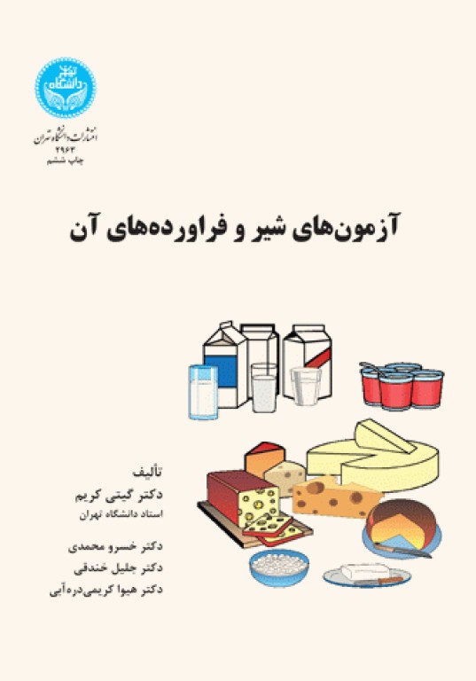 آزمون‌های شیر و فرآورده‌های آن