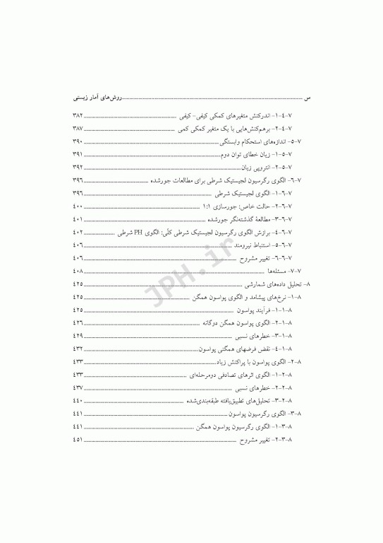 روشهای آمار زیستی ارزیابی خطرهای نسبی