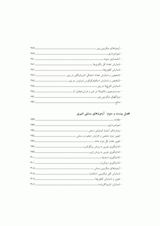 آزمون‌های شیر و فرآورده‌های آن