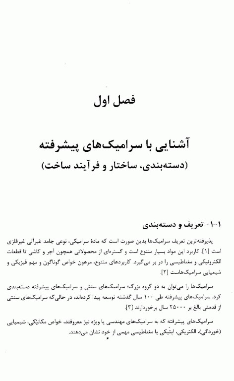 بیوسرامیک‌های واکنش‌ناپذیر اکسیدی و غیر اکسیدی