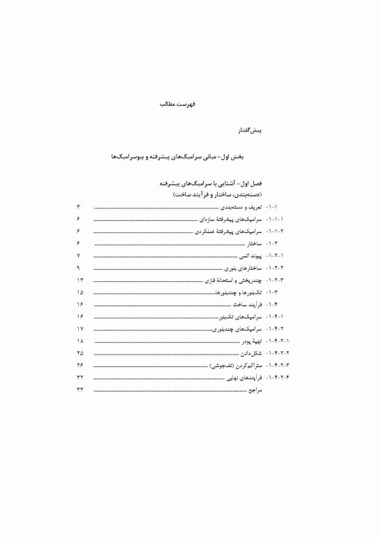 بیوسرامیک‌های واکنش‌ناپذیر اکسیدی و غیر اکسیدی