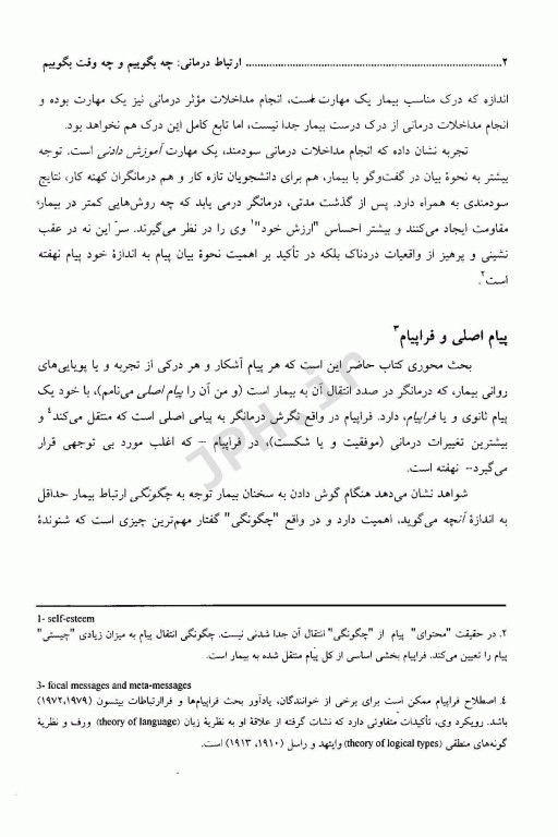 ارتباط درمانی: چه بگوییم و چه وقت بگوییم