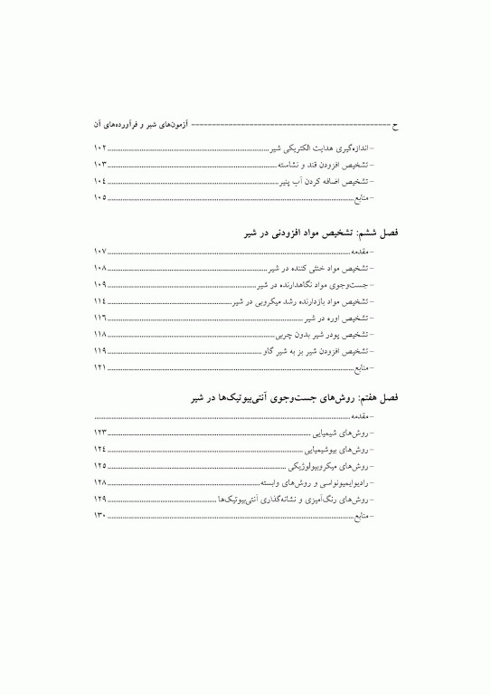 آزمون‌های شیر و فرآورده‌های آن