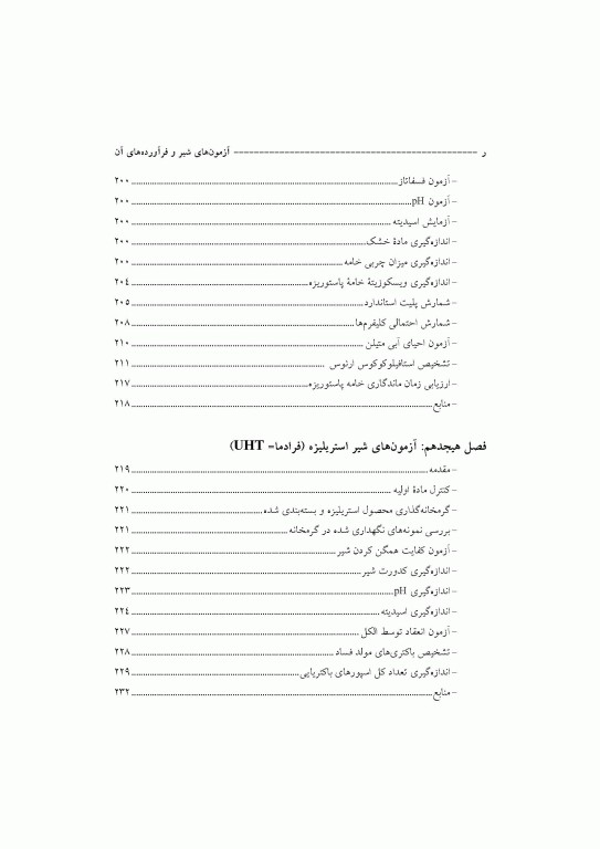 آزمون‌های شیر و فرآورده‌های آن