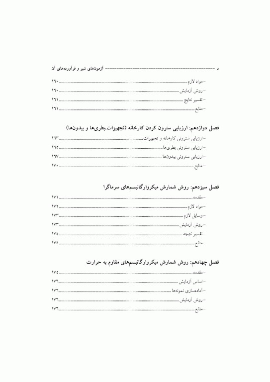 آزمون‌های شیر و فرآورده‌های آن