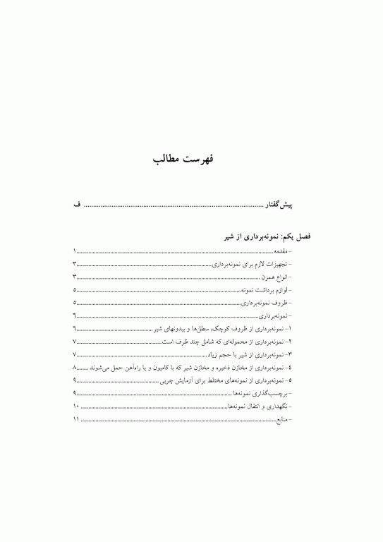 آزمون‌های شیر و فرآورده‌های آن