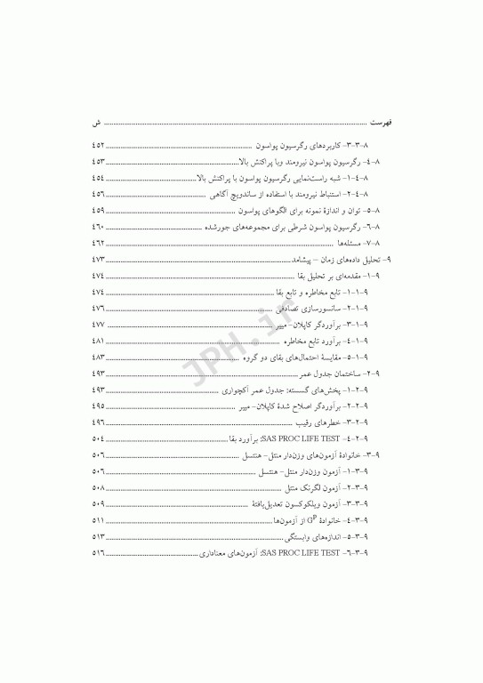 روشهای آمار زیستی ارزیابی خطرهای نسبی