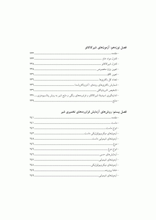 آزمون‌های شیر و فرآورده‌های آن