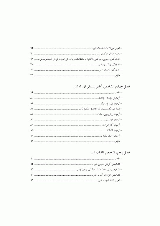 آزمون‌های شیر و فرآورده‌های آن