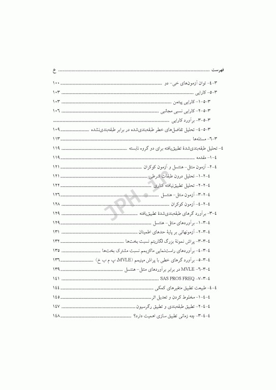 روشهای آمار زیستی ارزیابی خطرهای نسبی