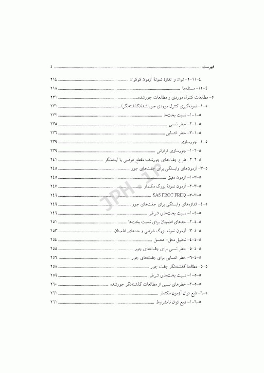 روشهای آمار زیستی ارزیابی خطرهای نسبی