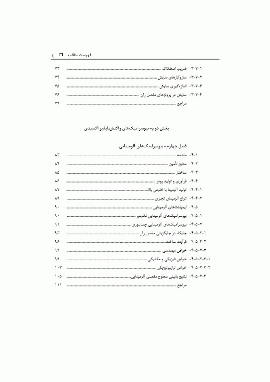بیوسرامیک‌های واکنش‌ناپذیر اکسیدی و غیر اکسیدی