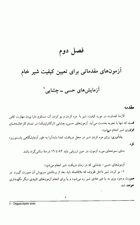 آزمون‌های شیر و فرآورده‌های آن