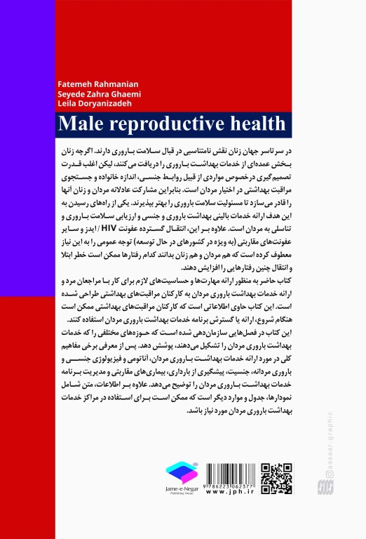 شناخت، تشخیص و مدیریت سلامت باروری و جنسی در مردان