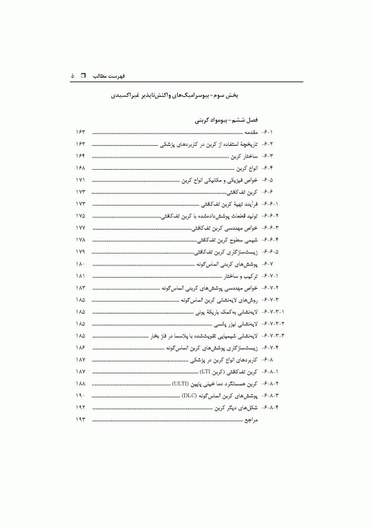 بیوسرامیک‌های واکنش‌ناپذیر اکسیدی و غیر اکسیدی