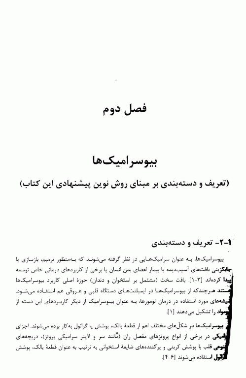 بیوسرامیک‌های واکنش‌ناپذیر اکسیدی و غیر اکسیدی