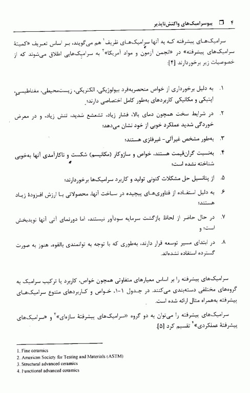 بیوسرامیک‌های واکنش‌ناپذیر اکسیدی و غیر اکسیدی