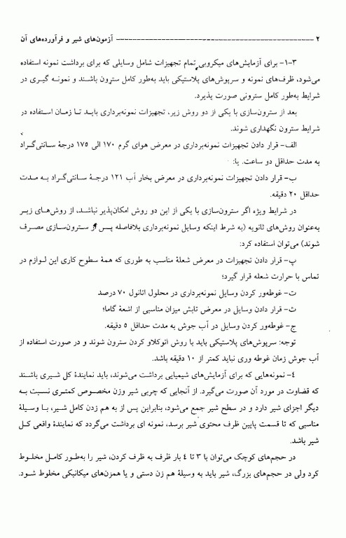 آزمون‌های شیر و فرآورده‌های آن