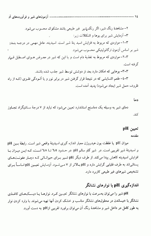 آزمون‌های شیر و فرآورده‌های آن