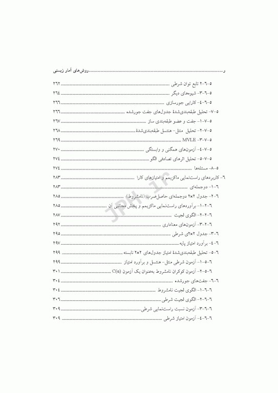 روشهای آمار زیستی ارزیابی خطرهای نسبی