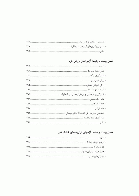 آزمون‌های شیر و فرآورده‌های آن