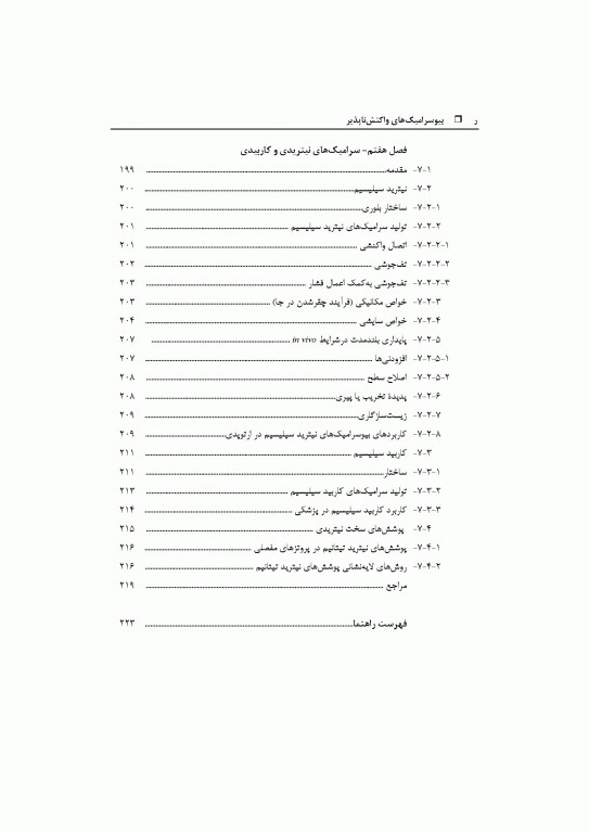 بیوسرامیک‌های واکنش‌ناپذیر اکسیدی و غیر اکسیدی