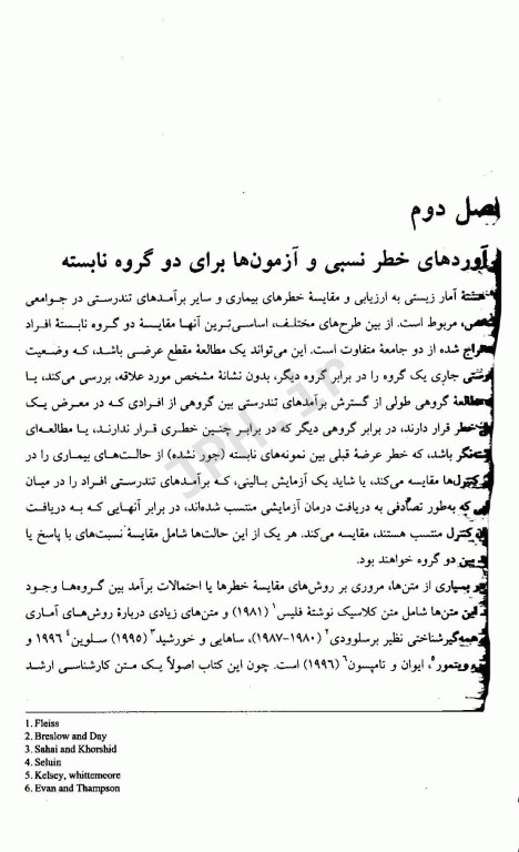 روشهای آمار زیستی ارزیابی خطرهای نسبی