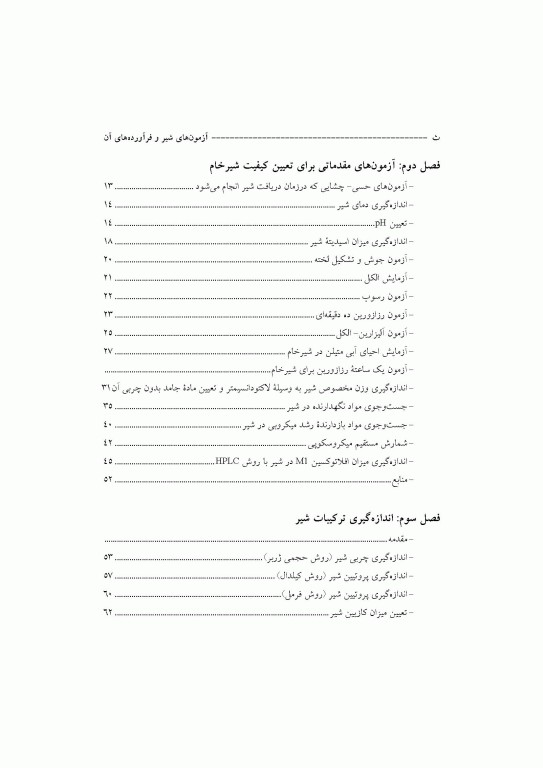 آزمون‌های شیر و فرآورده‌های آن