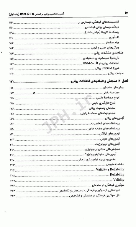 آسیب‌شناسی روانی بر اساس DSM-5-TR جلد اول دکتر گنجی