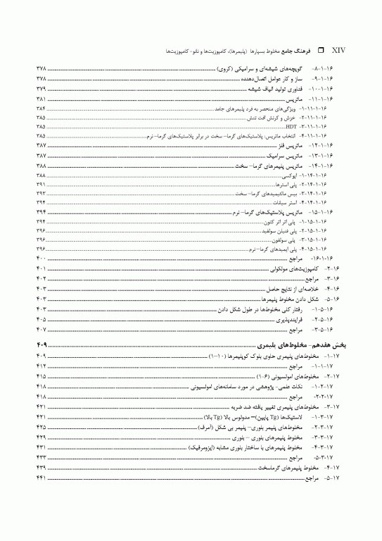 فرهنگ جامع مخلوط بسپارها (پلیمرها)، کامپوزیت‌ها و نانو- کامپوزیت‌ها «جایگزینی بسپارهای مهندسی» 2جلدی