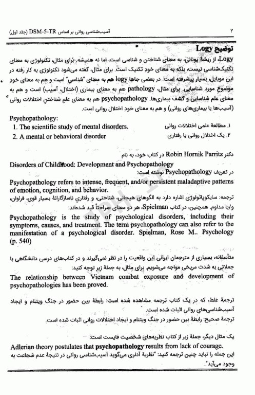 آسیب‌شناسی روانی بر اساس DSM-5-TR جلد اول دکتر گنجی