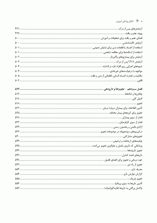 اخلاق پزشکی امروزی: راهنمای عملی اخلاق و قانون انجمن پزشکی بریتانیا
