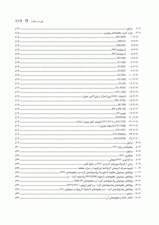 فرهنگ جامع مخلوط بسپارها (پلیمرها)، کامپوزیت‌ها و نانو- کامپوزیت‌ها «جایگزینی بسپارهای مهندسی» 2جلدی