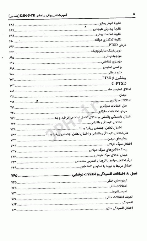 آسیب‌شناسی روانی بر اساس DSM-5-TR جلد اول دکتر گنجی