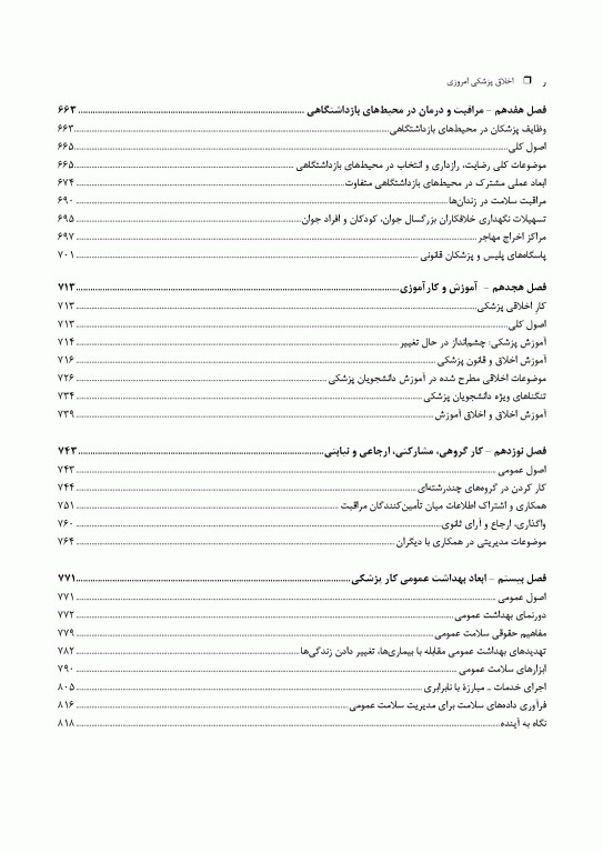 اخلاق پزشکی امروزی: راهنمای عملی اخلاق و قانون انجمن پزشکی بریتانیا