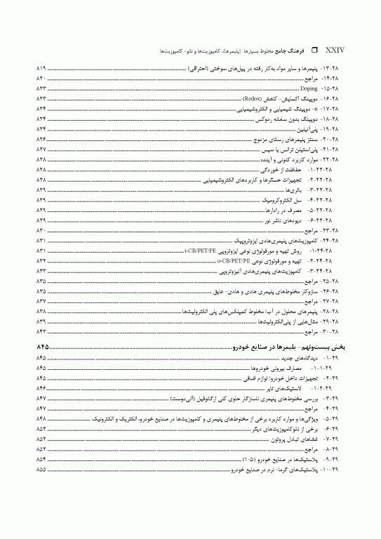 فرهنگ جامع مخلوط بسپارها (پلیمرها)، کامپوزیت‌ها و نانو- کامپوزیت‌ها «جایگزینی بسپارهای مهندسی» 2جلدی