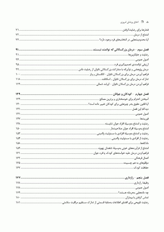 اخلاق پزشکی امروزی: راهنمای عملی اخلاق و قانون انجمن پزشکی بریتانیا