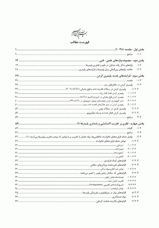 فرهنگ جامع مخلوط بسپارها (پلیمرها)، کامپوزیت‌ها و نانو- کامپوزیت‌ها «جایگزینی بسپارهای مهندسی» 2جلدی