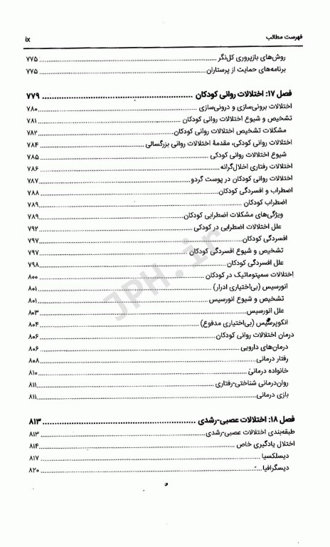 آسیب‌شناسی روانی بر اساس DSM-5-TR جلد دوم دکتر گنجی