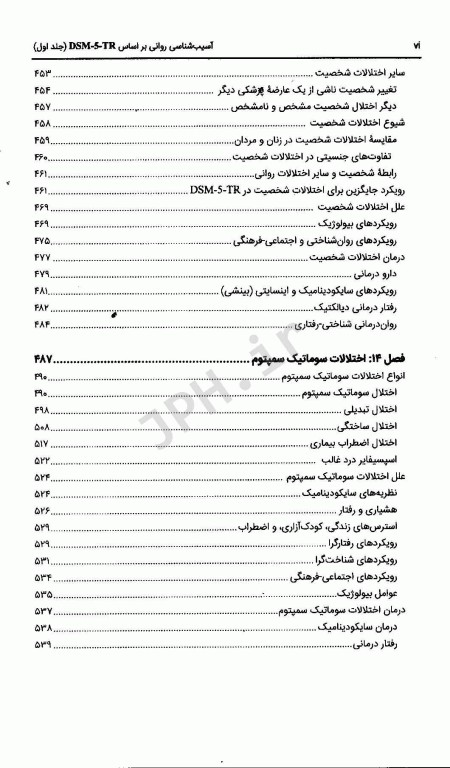 آسیب‌شناسی روانی بر اساس DSM-5-TR جلد دوم دکتر گنجی