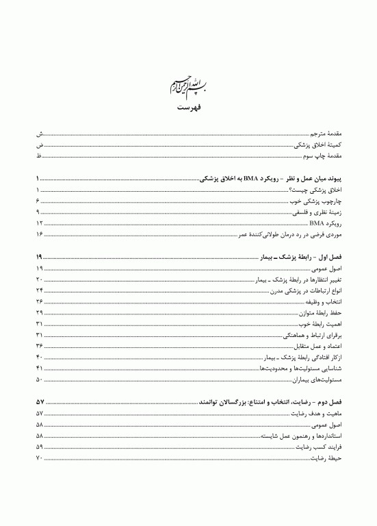 اخلاق پزشکی امروزی: راهنمای عملی اخلاق و قانون انجمن پزشکی بریتانیا