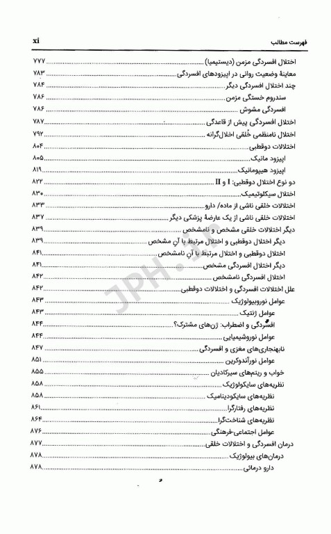 آسیب‌شناسی روانی بر اساس DSM-5-TR جلد اول دکتر گنجی