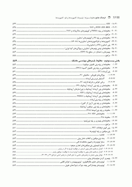 فرهنگ جامع مخلوط بسپارها (پلیمرها)، کامپوزیت‌ها و نانو- کامپوزیت‌ها «جایگزینی بسپارهای مهندسی» 2جلدی