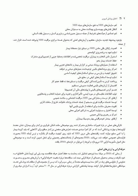 اخلاق پزشکی امروزی: راهنمای عملی اخلاق و قانون انجمن پزشکی بریتانیا