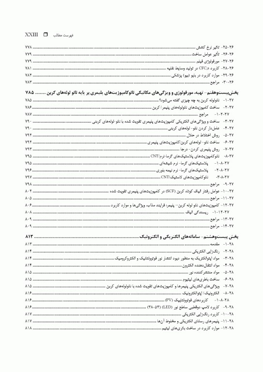 فرهنگ جامع مخلوط بسپارها (پلیمرها)، کامپوزیت‌ها و نانو- کامپوزیت‌ها «جایگزینی بسپارهای مهندسی» 2جلدی