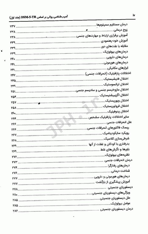 آسیب‌شناسی روانی بر اساس DSM-5-TR جلد دوم دکتر گنجی