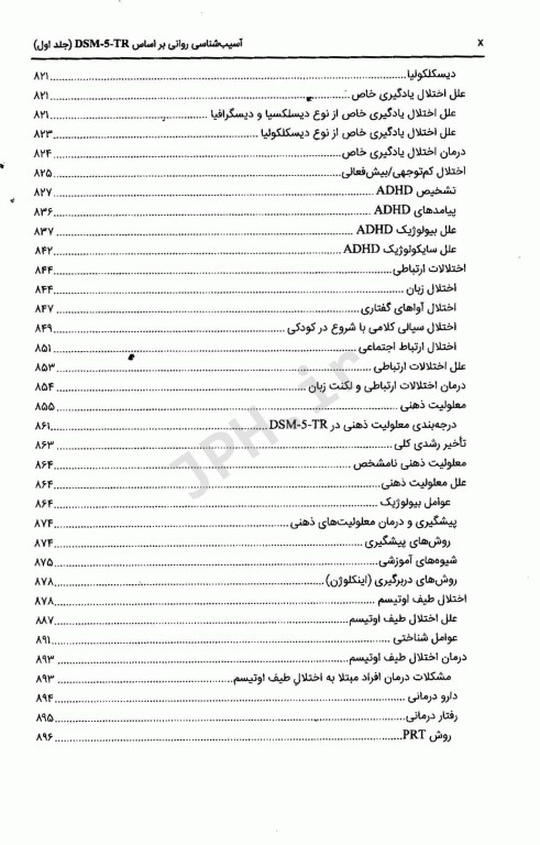 آسیب‌شناسی روانی بر اساس DSM-5-TR جلد دوم دکتر گنجی