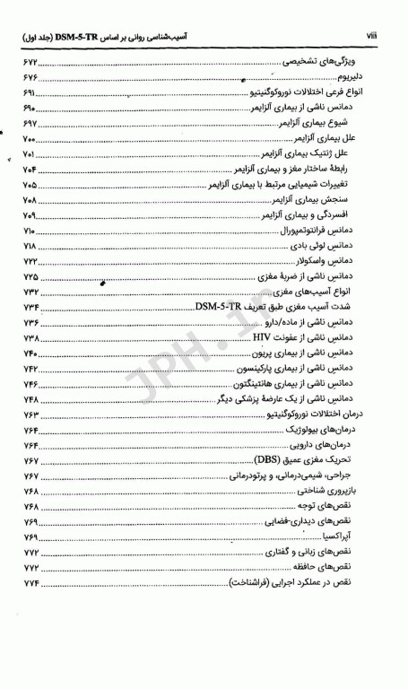 آسیب‌شناسی روانی بر اساس DSM-5-TR جلد دوم دکتر گنجی