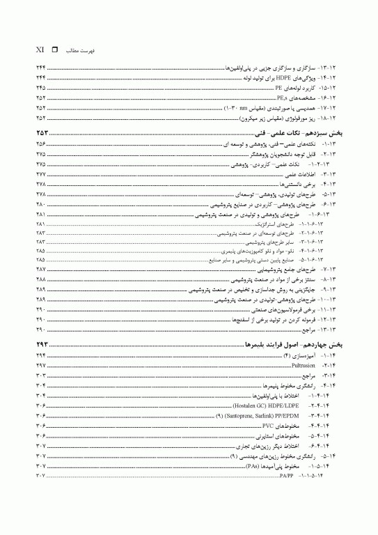 فرهنگ جامع مخلوط بسپارها (پلیمرها)، کامپوزیت‌ها و نانو- کامپوزیت‌ها «جایگزینی بسپارهای مهندسی» 2جلدی